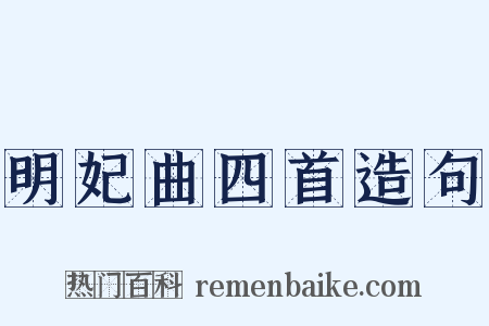 明妃曲四首造句是什么意思的图片